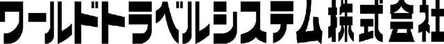 ワールドトラベルシステム株式会社