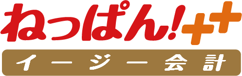 ねっぱん!イージー会計